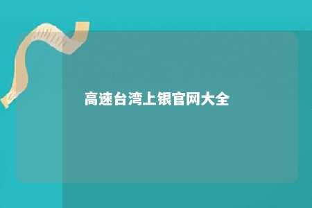 高速台湾上银官网大全 