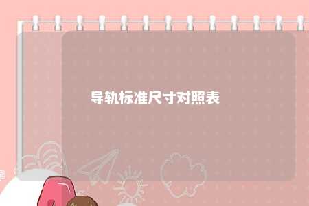 导轨标准尺寸对照表 