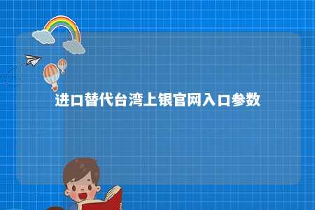 进口替代台湾上银官网入口参数 