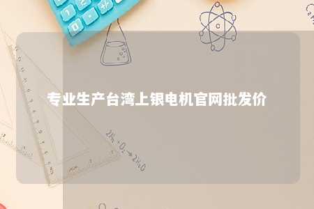 专业生产台湾上银电机官网批发价 