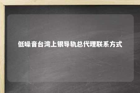 低噪音台湾上银导轨总代理联系方式 